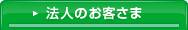 法人のお客さま