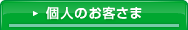 個人のお客さま