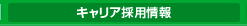 キャリア採用情報