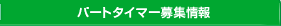 �p�[�g�^�C�}�[��W���