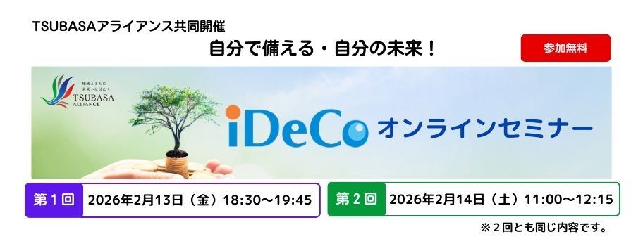 TSUBASAアライアンスiDeCoオンラインセミナー