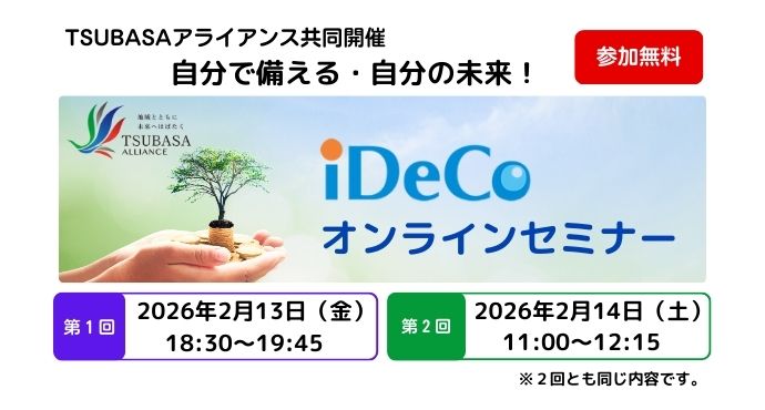 TSUBASAアライアンスiDeCoオンラインセミナー