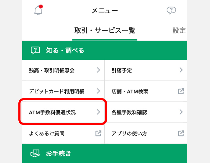 ATM手数料優遇状況照会 イメージ