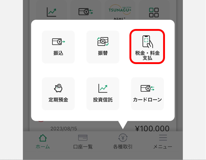 税金・料金支払 イメージ