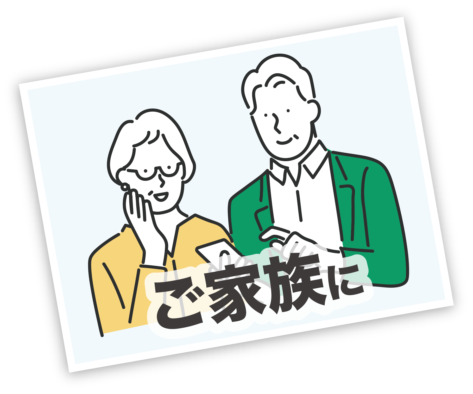 ご家族に