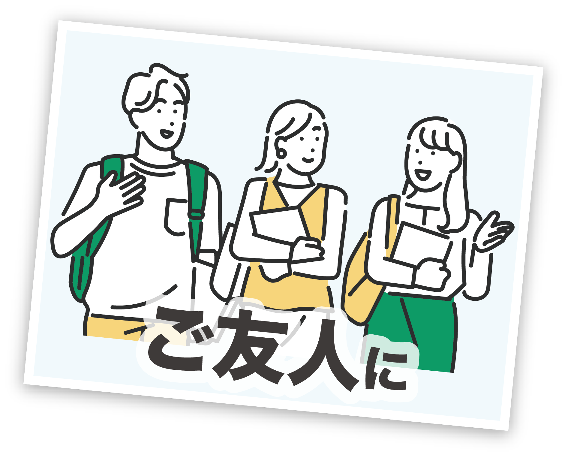 ご友人に