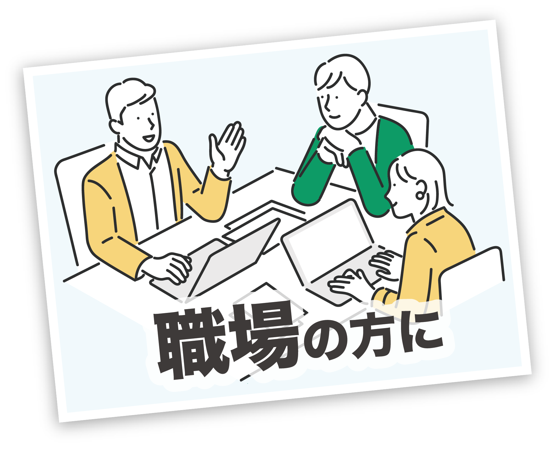職場の方に