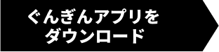 ぐんぎんアプリをダウンロード