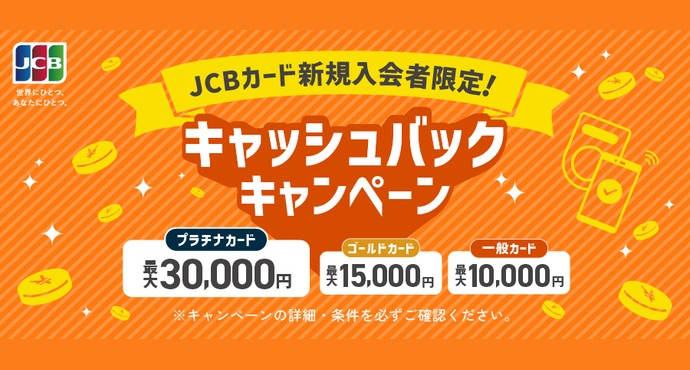 JCBカード新規入会者限定！キャッシュバックキャンペーン