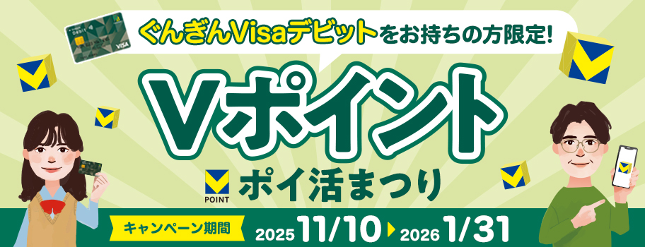 ぐんぎんVisaデビット限定「Vポイントポイ活まつり」
