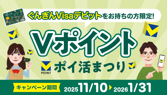 ぐんぎんVisaデビット限定「Vポイントポイ活まつり」