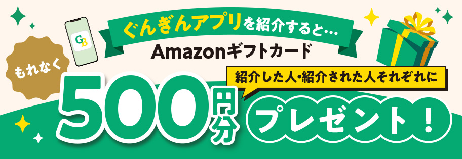 ぐんぎんアプリを紹介するとAmazonギフトカード500円分プレゼント
