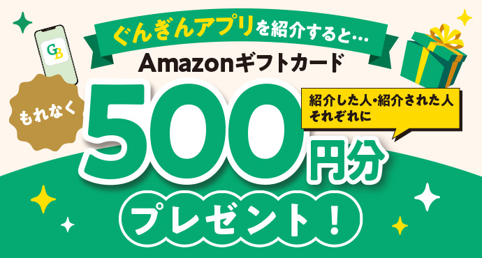 ぐんぎんアプリを紹介するとAmazonギフトカード500円分プレゼント