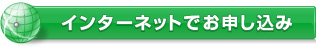 インターネットでお申し込み