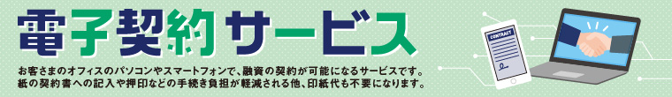 電子契約サービス
