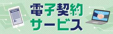 電子契約サービス