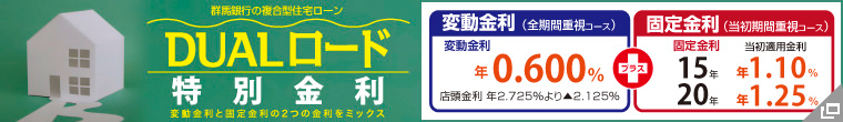 DUALロード 特別金利