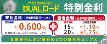 DUALロード 特別金利