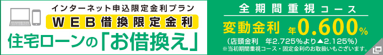 WEB 借換限定金利