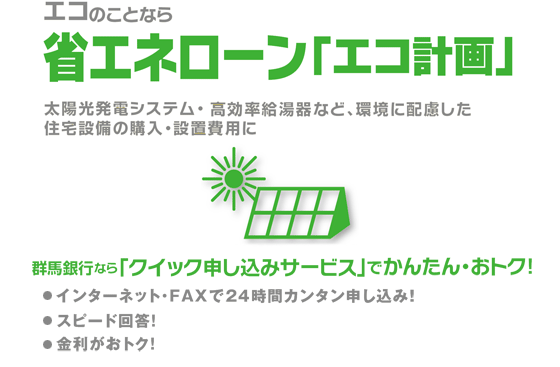 エコのことなら省エネローン「エコ計画」