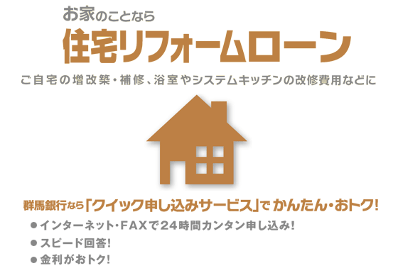 お家のことなら住宅リフォームローン