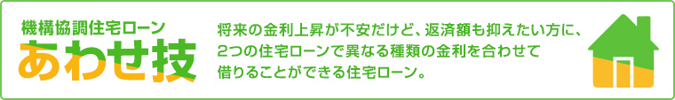 機構協調住宅ローンあわせ技