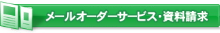 メールオーダーサービス・資料請求