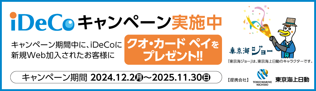 iDeCoキャンペーン実施中