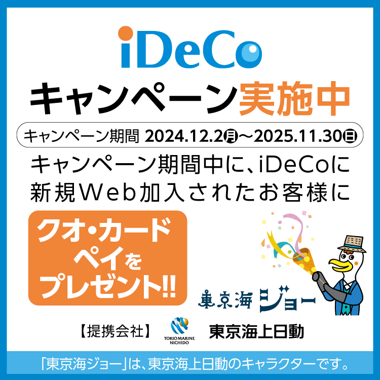 iDeCoキャンペーン実施中