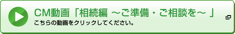 CM動画「相続編 ~ご準備・ご相談を~ 」