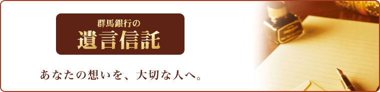 群馬銀行の遺言信託