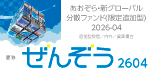あおぞら・新グローバル分散ファンド（限定追加型）2026-04　愛称：ぜんぞう2604