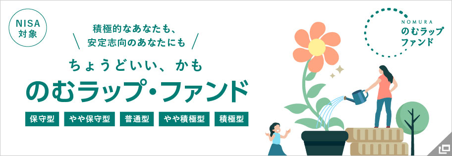 のむラップ・ファンド（保守型）（やや保守型）（普通型）（やや積極型）（積極型）