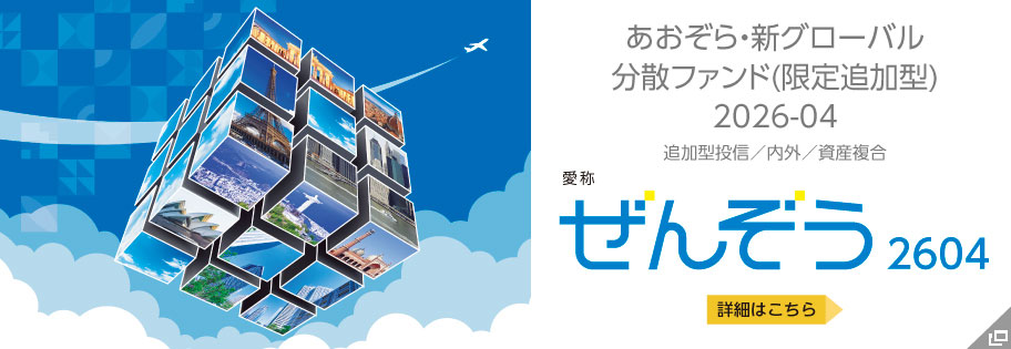 あおぞら・新グローバル分散ファンド（限定追加型）2026-04　愛称：ぜんぞう2604