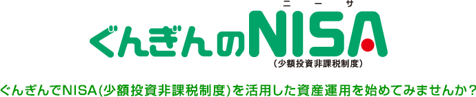 ぐんぎんのNISA ぐんぎんでNISA(少額投資非課税制度)を活用した資産運用を始めてみませんか?