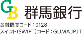 群馬銀行 金融機関コード：0128 スイフト（SWIFT）コード：GUMAJPJT