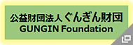 公益財団法人 ぐんぎん財団 Gunma Bank Environment Foundation