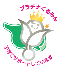 次世代認定マーク「プラチナくるみん」