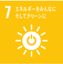 7.エネルギーをみんなに。そしてクリーンに