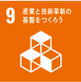 9.産業と技術革新の基盤を作ろう