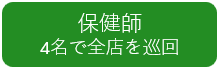 保健師