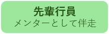 先輩行員