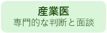 産業医