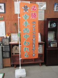 寄贈品:のぼり旗