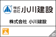 株式会社 小川建設