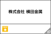 株式会社 横田金属