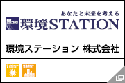 環境ステーション 株式会社