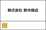 株式会社 鈴木商店