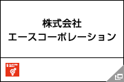 株式会社 エースコーポレーション