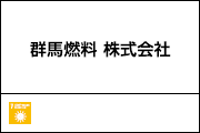 群馬燃料 株式会社